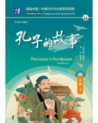 Рассказы о Конфуции. Уровень 5