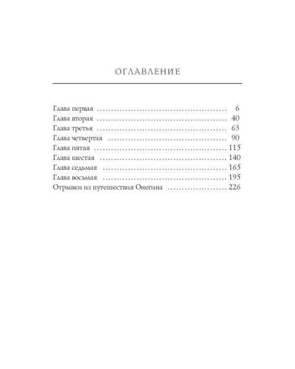 Евгений Онегин
