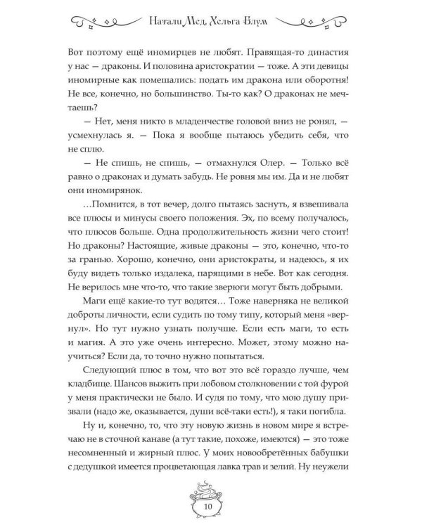 Сорви отбор дракону!