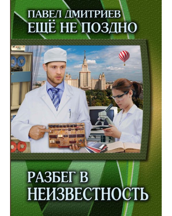 Разбег в неизвестность. Кн. 3