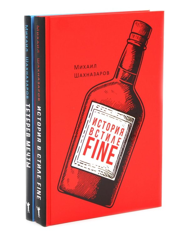 История в стиле fine (с автографом); Тетерев мечты (с автографом)(комплект из 2-х книг)