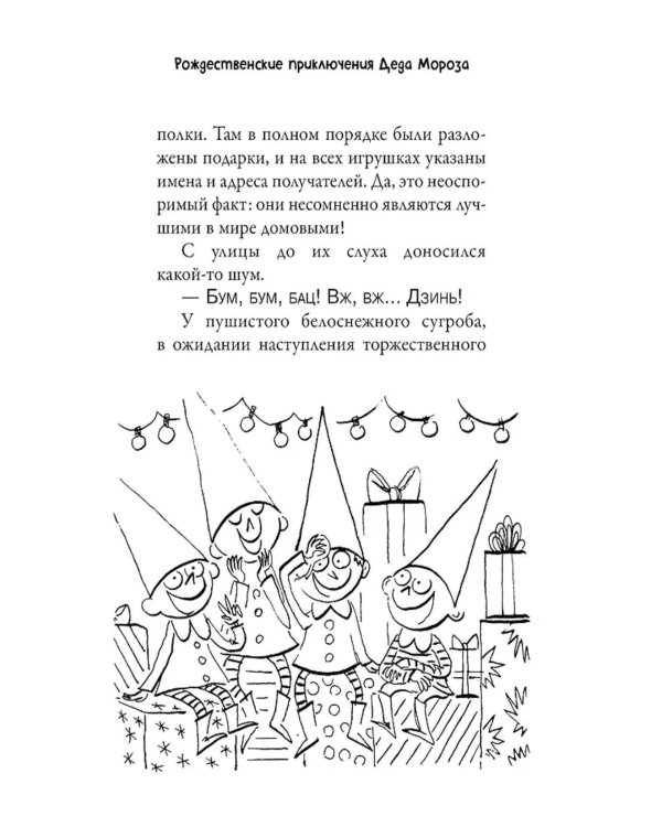 Рождественские приключения Деда Мороза. Сани, олени и прочие неприятности