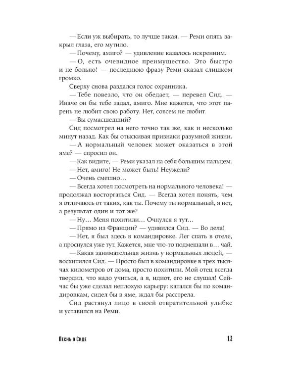 Песнь о Сиде: роман