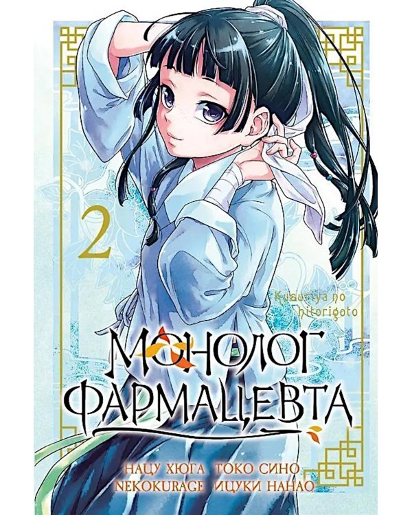 Монолог фармацевта. Т. 2