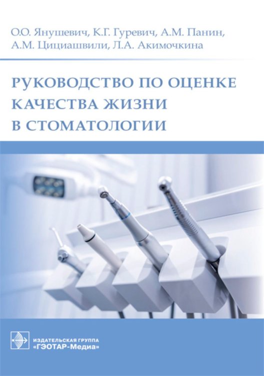 Руководство по оценке качества жизни в стоматологии Руководство по оценке качества жизни в стоматологии