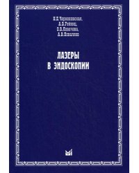 Лазеры в эндоскопии
