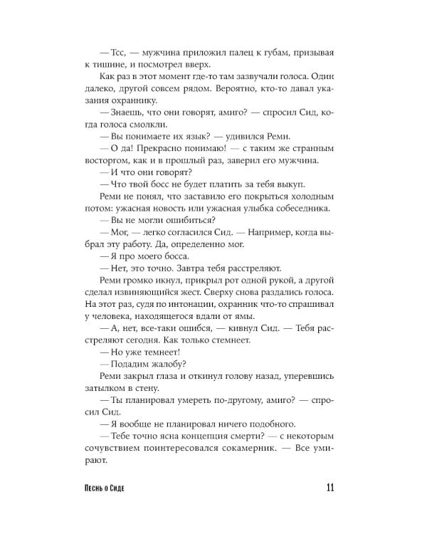 Песнь о Сиде: роман