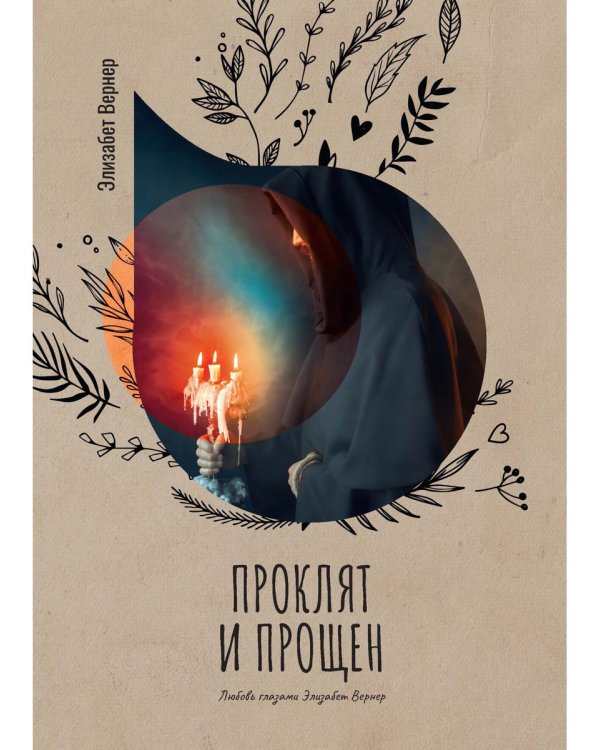 Проклят и прощен