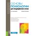 Бакалавриат и специалитет Основы психологии для медицинских вузов: Учебное пособие