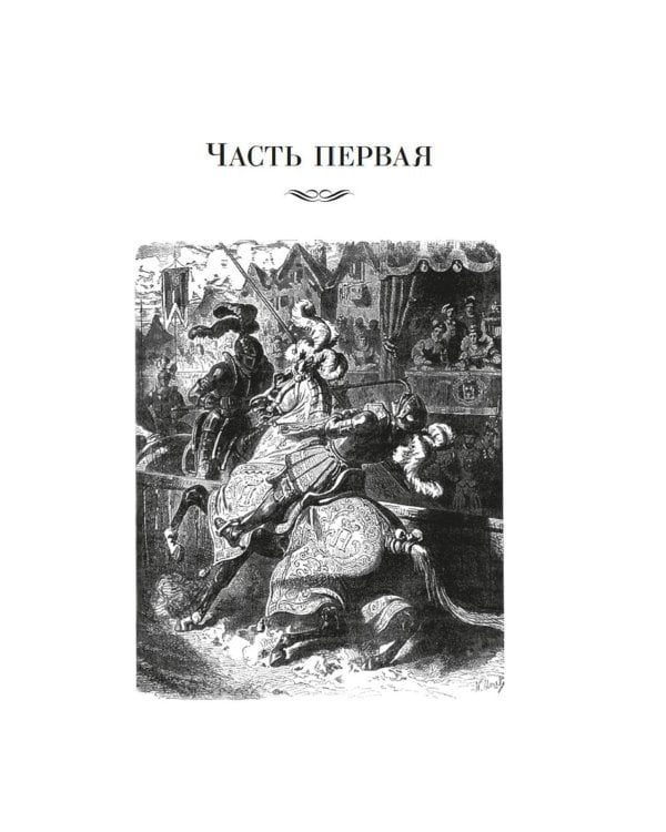 Две Дианы: роман