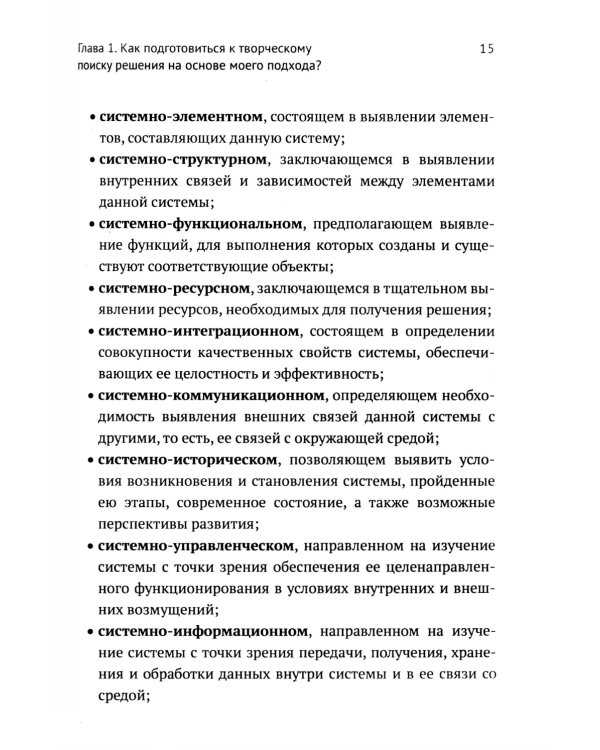 ТРИЗ-идеи в системном изложении - предельно кратко: Пособие для инноваторов, которые постоянно заняты