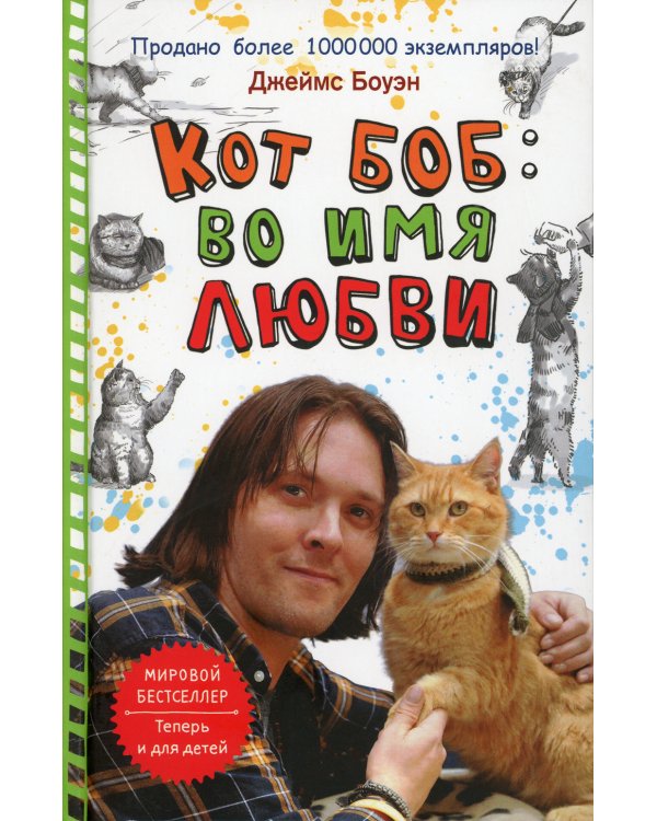 Кот Боб. Во имя любви