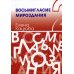 Восьмигласие мироздания. В 2 т. Т. 2 Восьмигласие мироздания. В 2 т. Т. 2