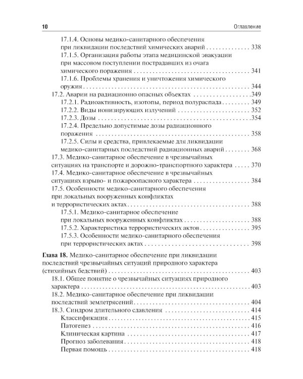 Медицина катастроф: Учебник. 2-е изд., испр. и доп.