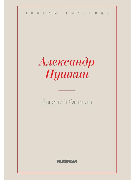 RUGRAM-КЛАССИКА Евгений Онегин