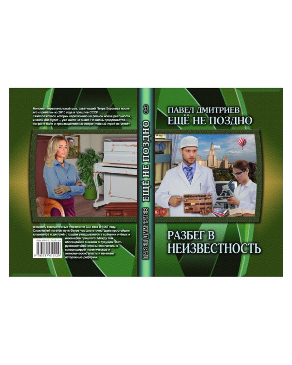Разбег в неизвестность. Кн. 3