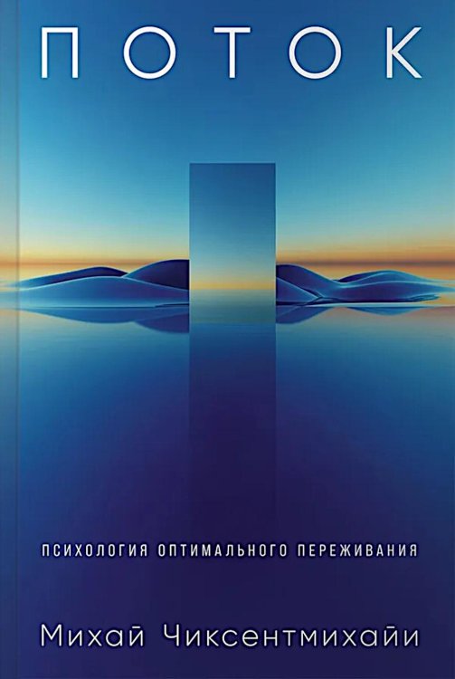 Поток: Психология оптимального переживания