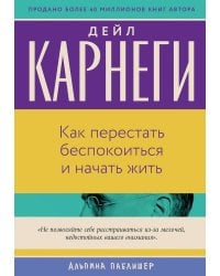 Как перестать беспокоиться и начать жить