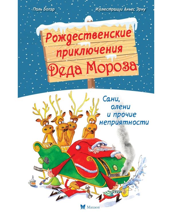 Рождественские приключения Деда Мороза. Сани, олени и прочие неприятности