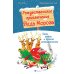 Современные детские книжки Рождественские приключения Деда Мороза. Сани, олени и прочие неприятности
