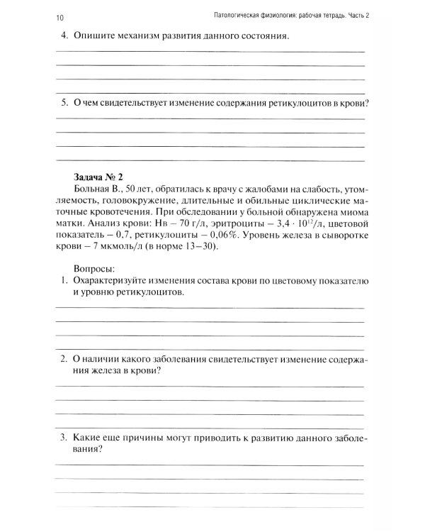 Патологическая физиология: рабочая тетрадь. Ч. 2