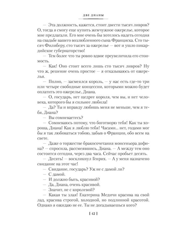 Две Дианы: роман
