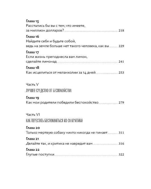 Как перестать беспокоиться и начать жить