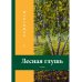 Лесная глушь: очерки Лесная глушь: очерки