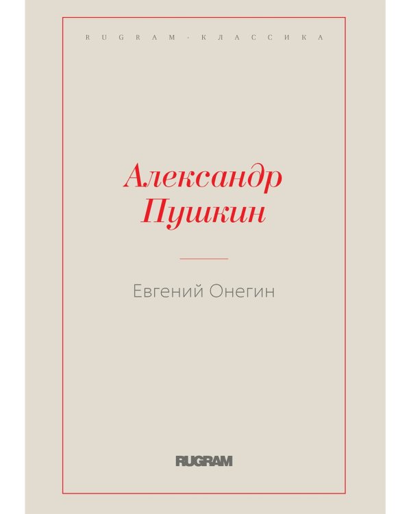 Евгений Онегин