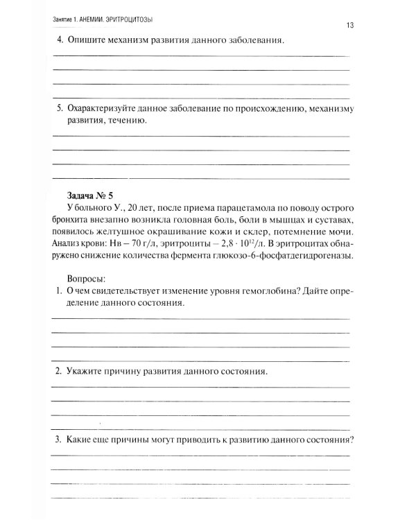 Патологическая физиология: рабочая тетрадь. Ч. 2
