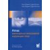 Атлас минимально-инвазивной коррекции лица. Омоложение лица объемным липофилингом