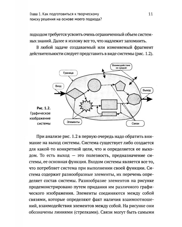 ТРИЗ-идеи в системном изложении - предельно кратко: Пособие для инноваторов, которые постоянно заняты