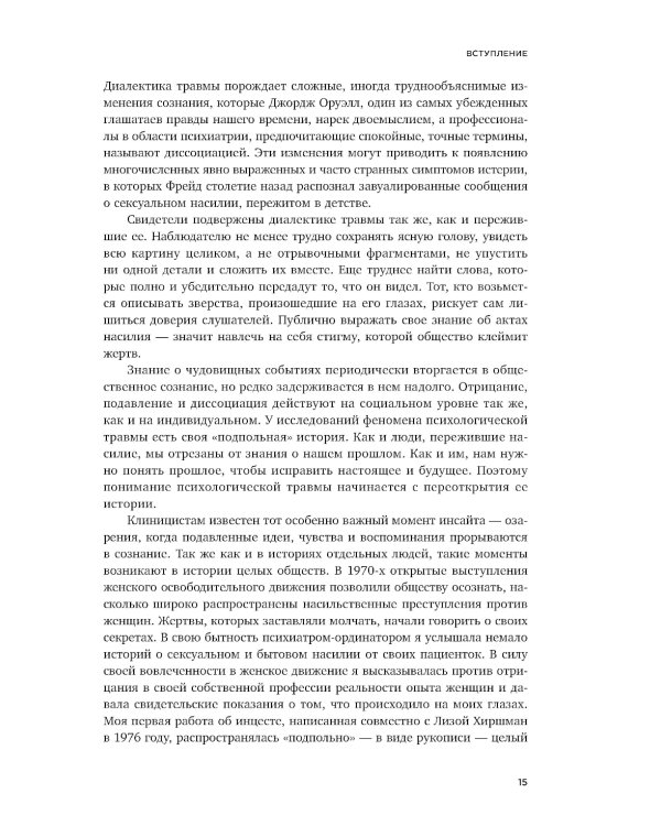 Травма и исцеление. Последствия насилия от абьюза до политического террора