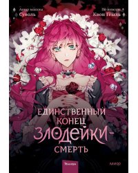 Единственный конец злодейки - смерть. Т. 1: манхва