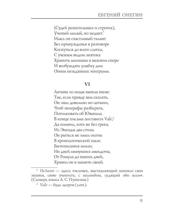 Евгений Онегин