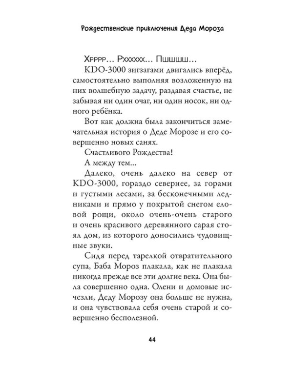 Рождественские приключения Деда Мороза. Сани, олени и прочие неприятности