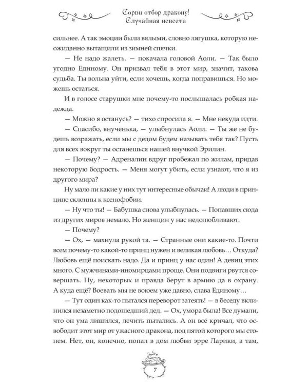 Сорви отбор дракону!