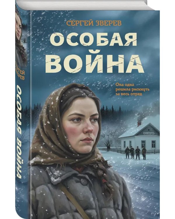 Дополнительное изображение книги «Особая война»