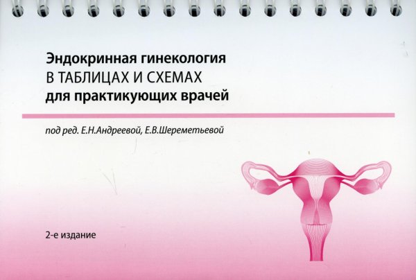 Эндокринная гинекология в таблицах и схемах для практикующих врачей. 2-е изд., доп.и перераб. (на спирали)