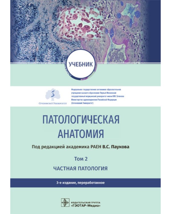 Патологическая анатомия: Учебник: В 2 т. Т. 2. Частная патология. 3-е изд., перераб