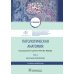 Патологическая анатомия: Учебник: В 2 т. Т. 2. Частная патология. 3-е изд., перераб