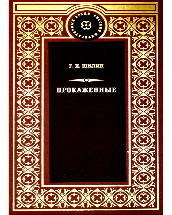 Прокаженные. Роман
