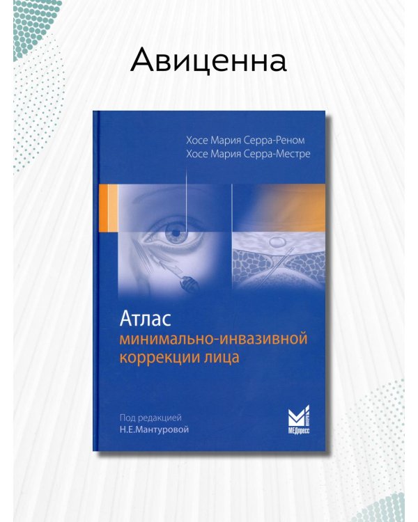 Атлас минимально-инвазивной коррекции лица