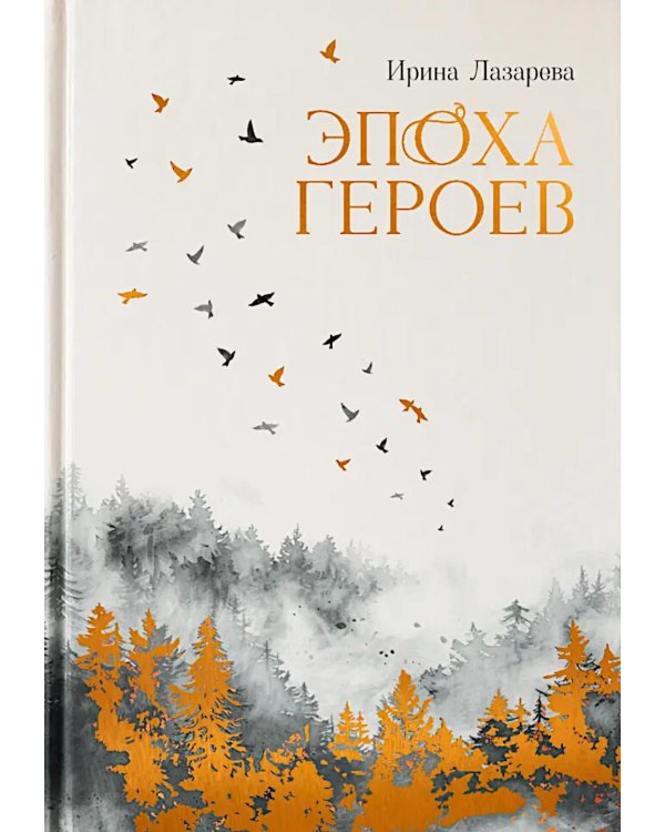 Эпоха героев: роман