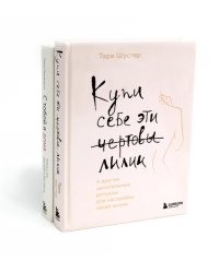 Купи себе эти чертовы лилии + С тобой я дома (комплект из 2-х книг)