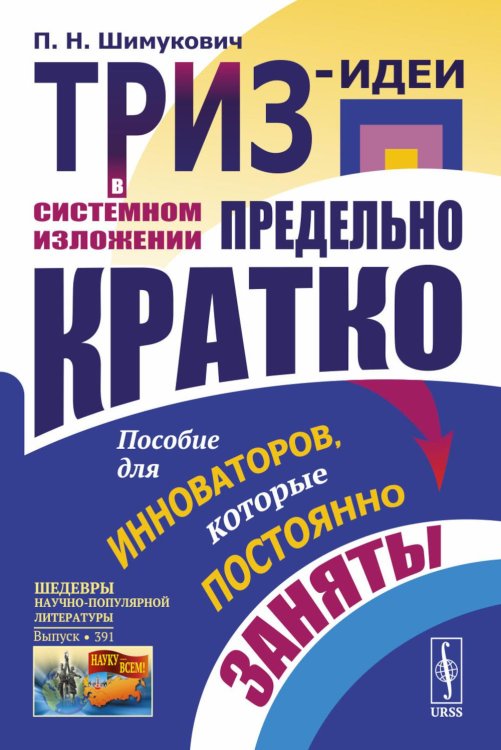 ТРИЗ-идеи в системном изложении - предельно кратко: Пособие для инноваторов, которые постоянно заняты