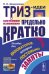 ТРИЗ-идеи в системном изложении - предельно кратко: Пособие для инноваторов, которые постоянно заняты