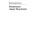 Дневники Льва Толстого. 3-е изд., доп