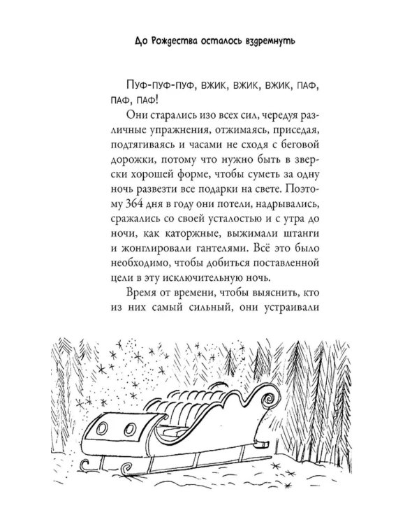 Рождественские приключения Деда Мороза. Сани, олени и прочие неприятности