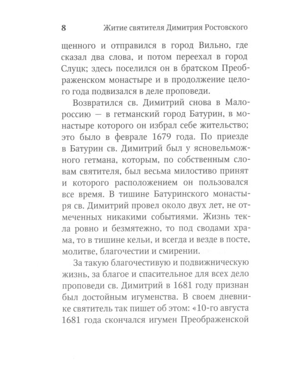 Житие и творения святителя Димитрия Ростовского